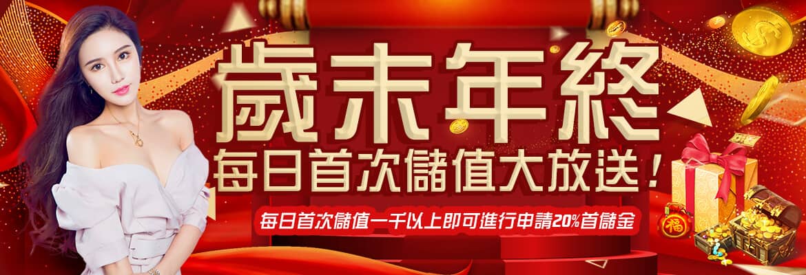 Rone娛樂城 | 業界最狂送33萬百家雙贏金- 專為百家樂玩家打造穩定安心超好贏首選-歲末年終每日首次儲值大放送!