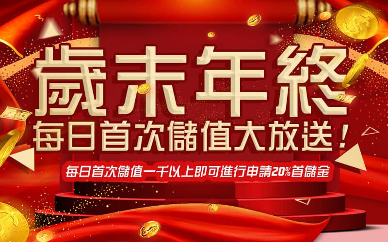 Rone娛樂城 | 業界最狂送33萬百家雙贏金- 專為百家樂玩家打造穩定安心超好贏首選-歲末年終每日首次儲值大放送!