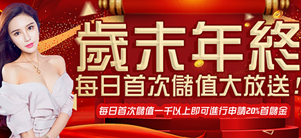 Rone娛樂城 | 業界最狂送33萬百家雙贏金- 專為百家樂玩家打造穩定安心超好贏首選-歲末年終每日首次儲值大放送!